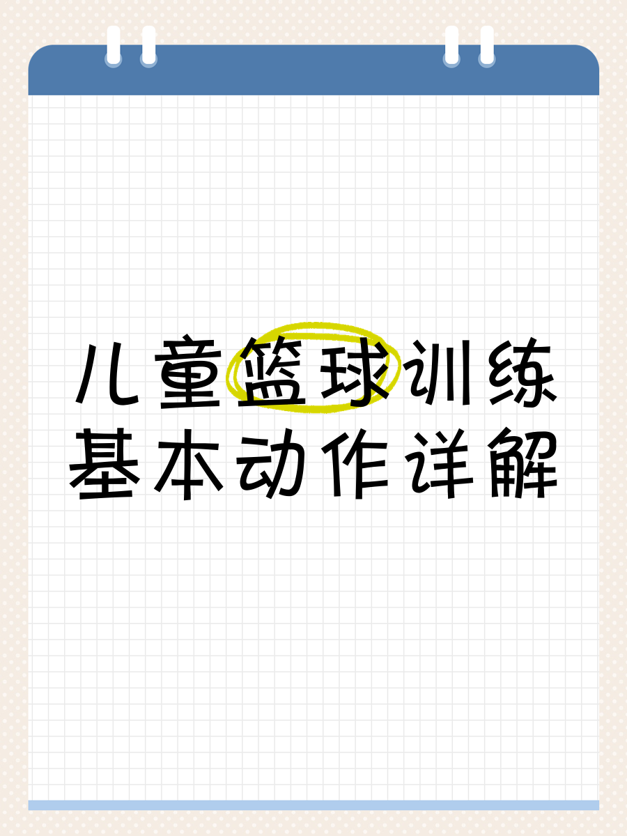 如何制定智能篮球训练计划_2